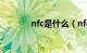 nfc是什么（nfc有什么作用）