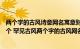 两个字的古风诗意网名寓意财富（诗意昵称2个字精选1000个 罕见古风两个字的古风网名推荐）