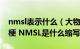 nmsl表示什么（大物实验NMSL是什么意思梗 NMSL是什么缩写）