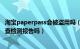 淘宝paperpass会被盗用吗（用paperpass检测能用淘宝号查检测报告吗）