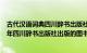 古代汉语词典四川辞书出版社（古代汉语字典 全新版 2017年四川辞书出版社出版的图书）