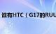 谁有HTC（G17的RUU 要国行的 能下载的）