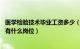 医学检验技术毕业工资多少（医学检验专业毕业后工资多少 有什么岗位）