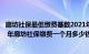 廊坊社保最低缴费基数2021年（年廊坊社保缴费基数及比例 年廊坊社保缴费一个月多少钱）