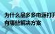 为什么品多多电源打开后没有页面品多多动力有哪些解决方案