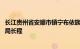 长江贵州省安顺市镇宁布依族苗族自治县水务局副局长 一级局长程