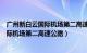 广州新白云国际机场第二高速公路南段工程（广州新白云国际机场第二高速公路）