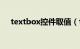 textbox控件取值（textbox控件事件）