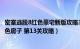 密室逃脱8红色豪宅新版攻略3（官方正版 密室逃脱8 逃出红色房子 第13关攻略）