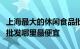 上海最大的休闲食品批发市场在哪里上海食品批发哪里最便宜