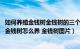 如何养殖金钱树金钱树的三个养护要点（金钱树的养殖方法 金钱树怎么养 金钱树图片）