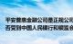 平安普惠金融公司是正规公司吗（平安普惠是正规公司吗是否受到中国人民银行和银监会监管）