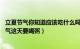 立夏节气你知道应该吃什么吗（年立夏节气吃什么 年立夏节气这天要喝粥）