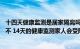 十四天健康监测是居家隔离吗（14天的健康监测是居家隔离不 14天的健康监测家人会受限制吗）