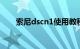 索尼dscn1使用教程（索尼DSCN1）