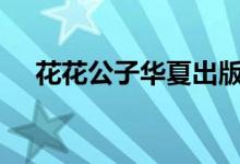 花花公子华夏出版社2010年出版的书籍