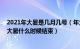 2021年大暑是几月几号（年大暑是几月几号开始到结束,年大暑什么时候结束）