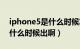 iphone5是什么时候发布的（iphone5到底什么时候出啊）