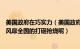 美国政府在巧实力（美国政府会以什么样的方式来平息目前风靡全国的打砸抢烧呢）