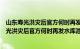 山东寿光洪灾后官方何时再发水库泄洪紧急通知书（山东寿光洪灾后官方何时再发水库泄洪紧急通知）