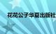 花花公子华夏出版社2010年出版的书籍