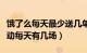 饿了么每天最少送几单（饿了么一分钟免单活动每天有几场）