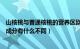 山核桃与普通核桃的营养区别（请问山核桃和家核桃的营养成分有什么不同）