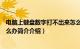 电脑上键盘数字打不出来怎么办（电脑上数字键打不出来怎么办简介介绍）