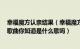 幸福魔方认亲结果（幸福魔方2010年6月9日认亲节目结尾歌曲你知道是什么歌吗）