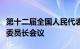 第十二届全国人民代表大会常务委员会第十次委员长会议