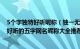 5个字独特好听昵称（独一无二的五字昵称500个 干净又超好听的五字网名昵称大全推荐）