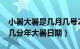 小暑大暑是几月几号2021年（今日大暑几点几分年大暑日期）