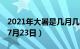 2021年大暑是几月几日（大暑是几月几日:年7月23日）