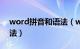 word拼音和语法（word拼写和语法使用方法）