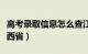 高考录取信息怎么查江西省（高考录取查询江西省）