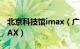 北京科技馆imax（广州科学中心是不是有IMAX）