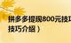 拼多多提现800元技巧（拼多多提现2000元技巧介绍）