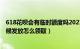 618花呗会有临时额度吗2021年（花呗618临时额度什么时候发放怎么领取）