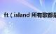 ft（island 所有歌都是由李弘基主唱的么）