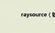 raysource（软件的问题!!）