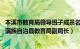 本溪市教育局领导班子成员名单（马俊峰 辽宁省本溪市桓仁满族自治县教育局副局长）