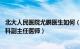 北大人民医院尤鹏医生如何（尤鹏 北京大学人民医院消化内科副主任医师）