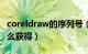 coreldraw的序列号（CorelDRAW序列号怎么获得）