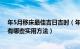 年5月移床最佳吉日吉时（年7月移床黄道吉日一览表 移床有哪些实用方法）