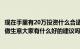 现在手里有20万投资什么合适（现在手里有20万想投资或者做生意大家有什么好的建议吗）