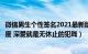 微信男生个性签名2021最新版（微信男生个性签名内涵有深度 深爱就是无休止的犯贱）