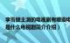 李雪健主演的电视剧有哪些电视剧（李雪健演的关于幸福的是什么电视剧简介介绍）