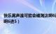 快乐男声谁可能会被淘汰啊6进5（快乐男声谁可能会被淘汰啊6进5）