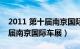 2011 第十届南京国际车展大全（2011 第十届南京国际车展）