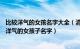 比较洋气的女孩名字大全（清新洋气的女孩名字330个 比较洋气的女孩子名字）